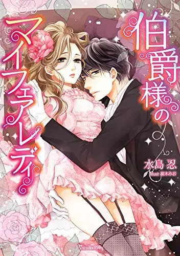 Hakushaku-sama no My Fair Lady