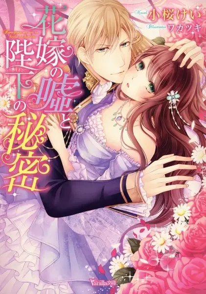 Hanayome no Uso to Heika no Himitsu