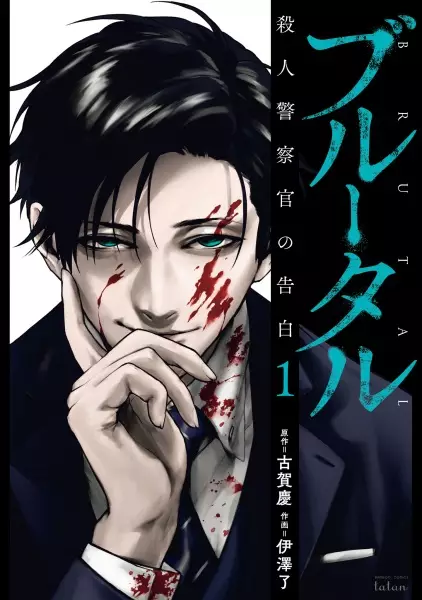 Portada de Brutal: Satsujin Keisatsukan no Kokuhaku