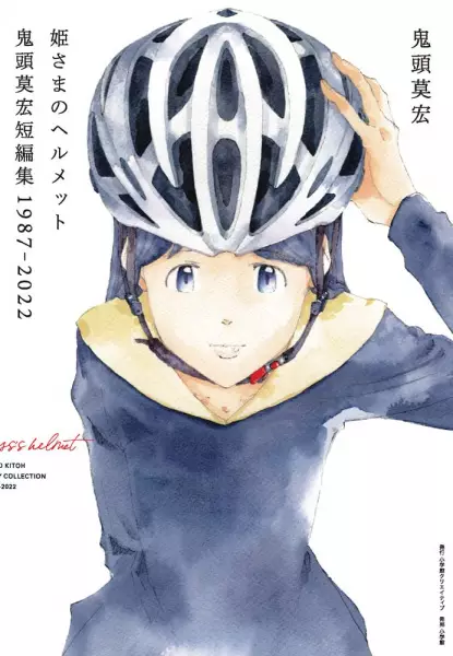 Hime-sama no Helmet: Mohiro Kitoh Tanhenshuu 1987-2022