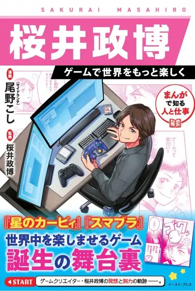 The People and Jobs You Learn Through Manga: Masahiro Sakurai - Making the World More Fun with Games