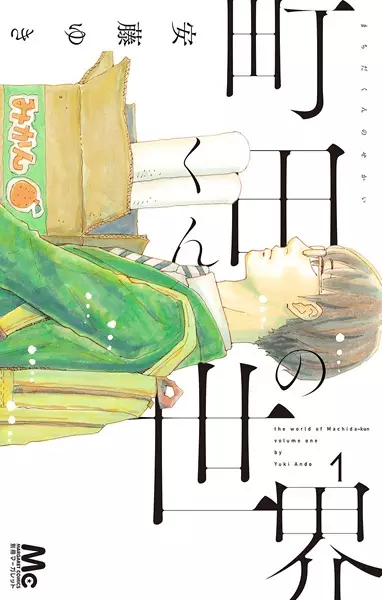 The world of Machida-kun