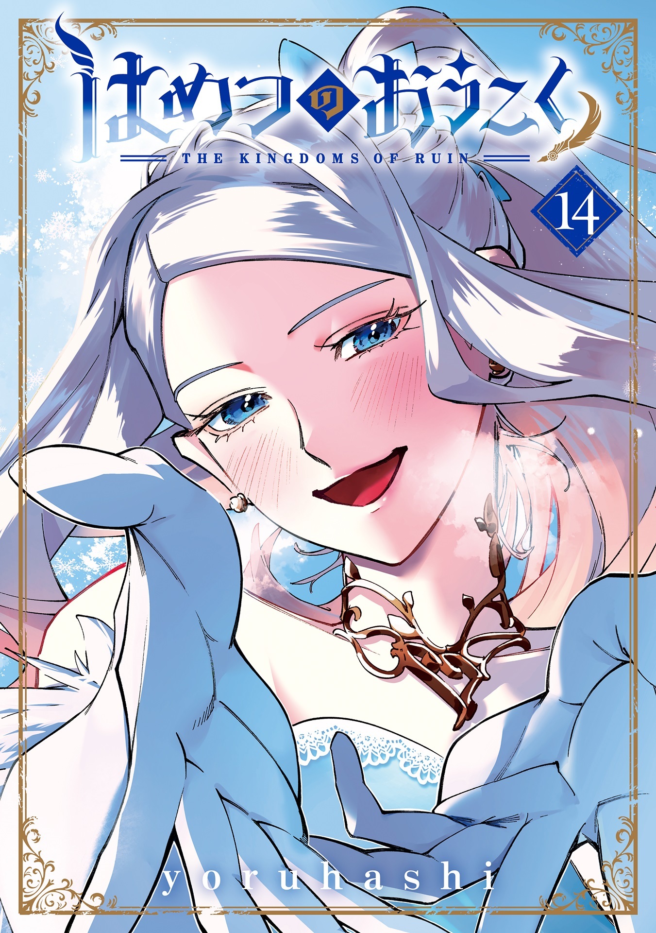 ¡Adiós, Hametsu no Oukoku! El manga llega a su fin después de casi siete años — Nyakko
