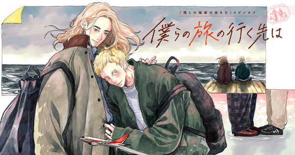 ¡Atención, amantes de los viajes y el manga! "Our Not-So-Lonely Planet" se expande — Nyakko