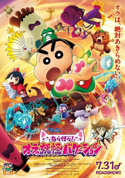 Key visual for Eiga Crayon Shin-chan Kikikaikai! Ora no Yōkai Bake-shon