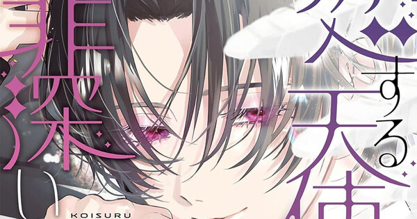 El manga 'Sinful Is the Angel Who Loves Manga' de Yukari Sakai llega a su fin — Nyakko