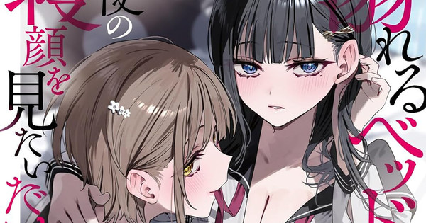 ¡Yen Press se trae más yuri y manga a Occidente! "Watching the Angel Sleep" encabeza la lista — Nyakko