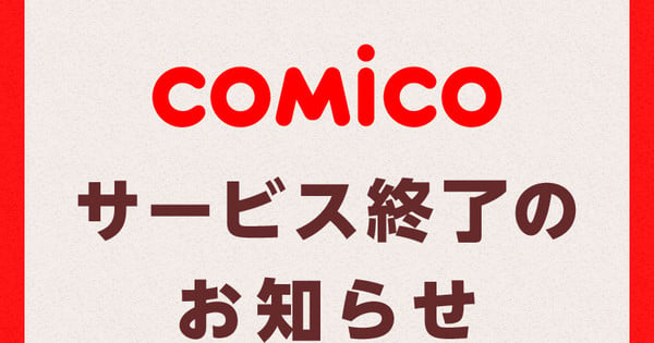 El servicio de manga Comico en Japón cerrará en enero de 2027 tras 13 años de operación — Nyakko