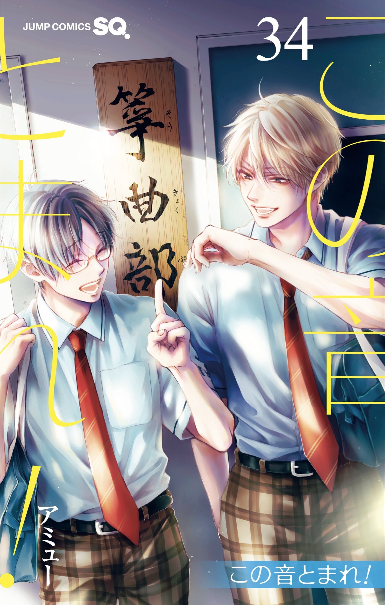 Kono Oto Tomare! terminará en tres capítulos — Nyakko