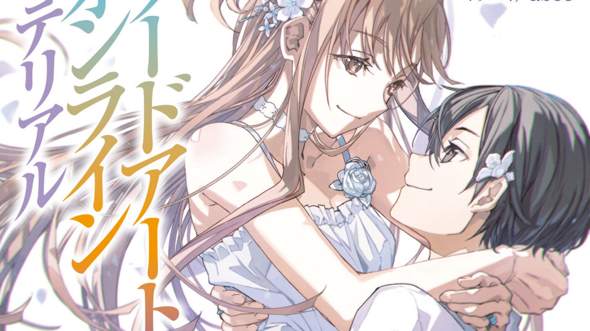 La novela "Sword Art Online: Sugary Days" que muestra la vida de casados de Kirito y Asuna se lanza en Japón — Nyakko