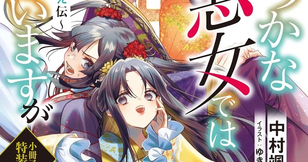 Las novelas ligeras de 'Though I Am an Inept Villainess' entran en su arco final con el volumen 13 — Nyakko
