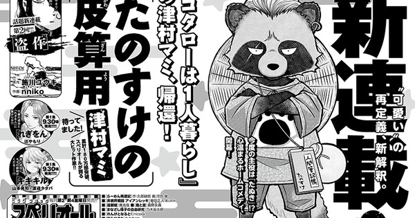 Mami Tsumura, autora de Kotaro wa Hitorigurashi, lanza nuevo manga — Nyakko