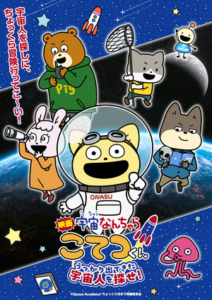 uchuunancharamovie