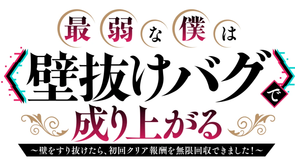 Saijaku na Boku wa "Kabenuke Bug" de Nariagaru: Kabe wo Surinuketara, Shokai Clear Hoshu o Mugen Kaishu Dekimashita! estrenará anime en 2027